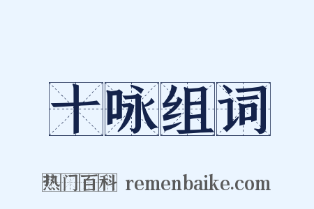十咏组词是什么意思的图片